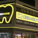 태화서울치과의원 이미지
