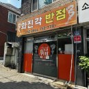 화진각반점