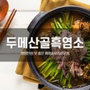 흑염소전문점 산골에 이미지