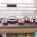 셀프빨래방 - 울진군 울진북로 2112 | 셀프빨래방