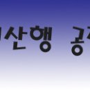 2019년 5월 12일(일요일) 정기산행- 팔봉산(강원도/홍천) 이미지