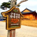 구림전통한옥민박 이미지