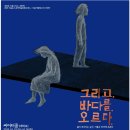 바다 그리고 | 윤광진 연출의 그리고바다를오르다 후기
