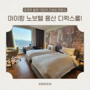 미야옷장 | 아이랑 노보텔 앰배서더 서울 용산 디럭스룸 솔직후기 (아코르 플래티넘 혜택 정리)