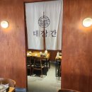 새터로 | 전주 서신동 고기맛집 투어의 정점, 고기 맛에 진심인"대장간"후기