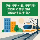 미추홀세무법인 이미지