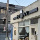 전주 튀김족발이 생각 날 때면 “금상 족발” 아중점