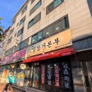 내오천 | [내 돈 내산] 문덕 꼼장어본부 솔직 후기 - 포항 오천 맛집 추천