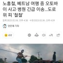 노홍철, 베트남 여행중 오토바이 사고.. 도로 위 피 '철철' 이미지