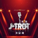 제2회 J-TROT가요제 2016.10.22.(토)PM.7:00 장소:남도음식문화큰잔치특설무대(담양) 이미지