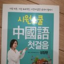 시원스쿨 중국어 첫걸음 CD포함 이미지