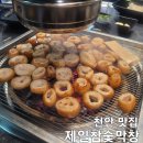 감성참숯막창 | [천안 맛집] 제일 참숯 막창 솔직 후기