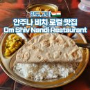 2880 | 인도 고아 안주나 비치 현지 로컬 맛집 가볼만한곳