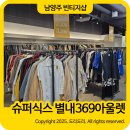 동광슈퍼 | 슈퍼식스 별내 최신 방문후기 남양주 빈티지샵 369 아울렛 득템