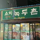 소미녹두촌 네이버블로그