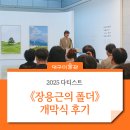 가장자리 | 다티스트 최초 사진 전시! 장용근의 폴더: 가장자리의 기록 개막식 후기