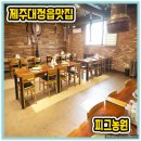 피그농원 - 서산시 서해로 3245 | 편안했던 제주숙소 소금새 이후 방문했던 제주대정읍맛집 피그농원 후기