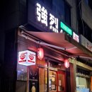착한개조아 | 부평구청 맛집 점심 교레츠라멘 진한 돈코츠 육수