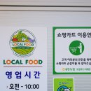 2018 <경기도 바른식생활 교육> 로컬푸드 소비 활성화:: 송탄농협 평택 이충로컬푸드직매장 방문 후기