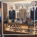 블랙슈트 | 헤리츠테일러 합정_블랙 슈트 대여 후기