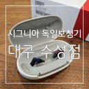 광우메딕스부산지사 | 보청기 정부 지원금 131만원! 시그니아 독일보청기 대구 수성점 실크C&amp;G IX 후기