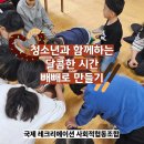 11.08 (토) 청소년 수업 - 초콜릿 과자 (빼빼로) 만들기 &amp; 레크리에이션 이미지
