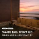이소 | 벳푸 료칸 가족탕 가이세키 조식 텐쿠유보 세이카이소 상세 후기