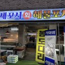 세꼬시 해물포차