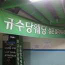 규수당웨딩&앨리스뷔페