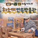 양양 아이와 가볼만한 곳 교복·한복 체험 가능한 하조대 민속박물관
