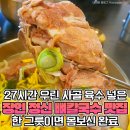 ”27시간 끓입니다” 재료비보다 가스비가 더 나온다는 칼국수 맛집 이미지