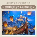 영화체험박물관 | 부산영화체험박물관 &amp; 씨네뮤지엄｜주차 입장료 체험 후기｜남포동 아이와 실내 가볼만한 곳