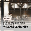 한국GM 동서변 바로서비스 | 안다즈서울강남 조각보키친에서 즐겼던 주안상 디너코스