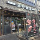 진접역 지하 1층 화장실 | [공지] 프리미엄 한돈의 정점, [남양주삼겹살] 고반식당 진접점 솔직후기