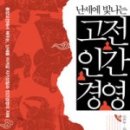 향운기업 | 난세에 빛나는 고전 인간경영