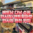 [베트남 다낭 기념품 쇼핑] 한시장 쇼핑 리스트 시세/한시장 환전소 금은방 위치/센트럴마켓