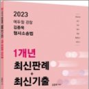 2023 김종욱 형사소송법 1개년 최신판례+최신기출, 김종욱, 멘토링 이미지