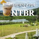 신탄진로 | [대전 신탄진 카페]NTBR/계족산 소류지에 숨은 보석 같은 베이커리 카페/내돈내산 후기