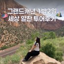 라스베가스 근교 여행 추천! 그랜드캐년 1박2일 투어 코스