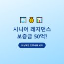 진안복합노인복지타운 | 시니어 레지던스(실버타운) 보증금 50억? 현실적인 입주 비용 비교
