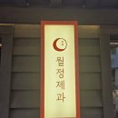 월정 | [경주] 월정제과 밀푀유 내돈내산 후기