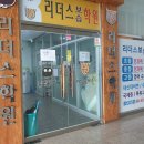 리더스보습학원