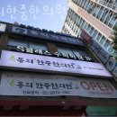 구로구 신도림동 한의원 동의한중한의원 위치 오는길 후기