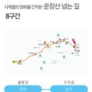 운장산 넘는길 이미지