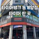(주)금호자동차서비스 | 인천 계양구 타이어 교체 후기 :) 타이어뱅크 동계양점에서 합리적으로 교체했어요