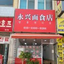 영흥면식점 - 군포시 산본천로215번길 23 | 영흥면식점