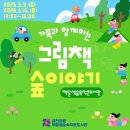 책달샘숲속작은도서관 | [#책달샘숲속작은도서관] 가족과 함께 감로천생태공원 숲 속 체험 활동 할 사람? <그림책 숲이야기...