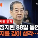 한덕수, 87일만 업무 즉시 복귀 ...대국민 담화 발표 이미지