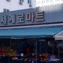 세계로 마트 이미지