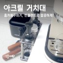 홈카페바리스타 | 홈카페꾸미기, 빈플랜트 아크릴 템퍼 거치대 2단 사용 후기!
